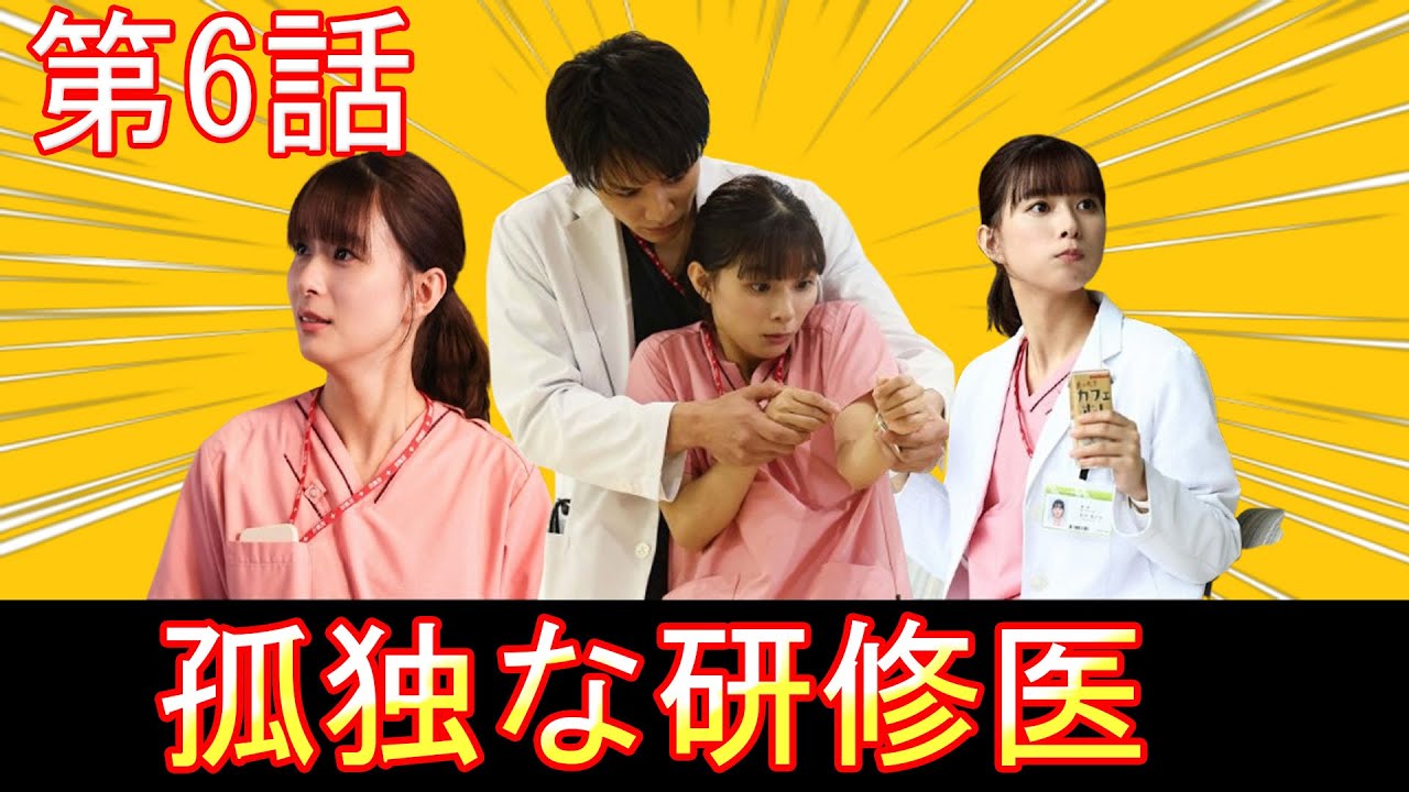 『まどか26歳､研修医やってます！』第6話 2/18(火) 孤独を感じるまどか…同期の態度が冷たくなった理由