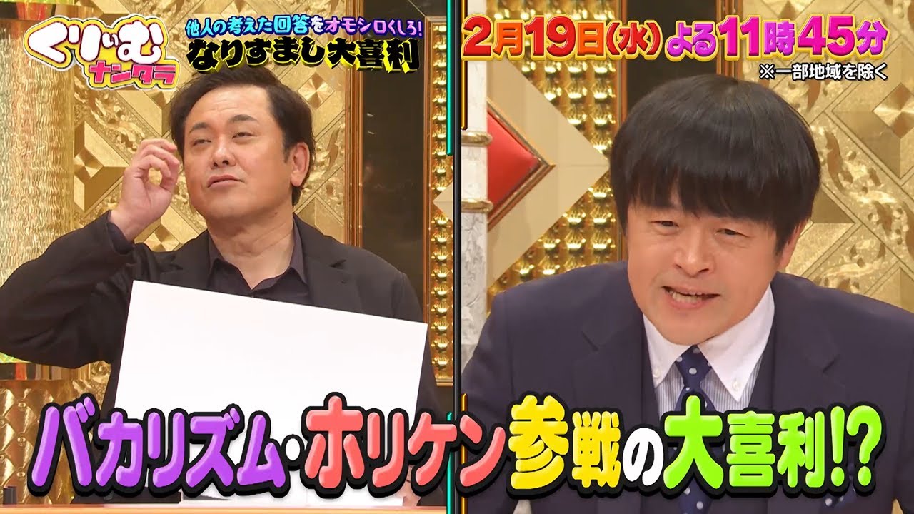 【2月19日オンエア】くりぃむナンタラ♯145「なりすまし大喜利」