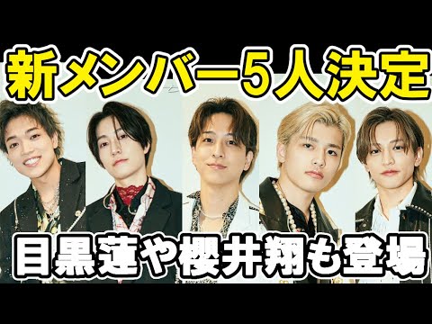 【タイプロ】デビューメンバー5人決定！目黒蓮や櫻井翔も登場の衝撃timelesz project  AUDITION
