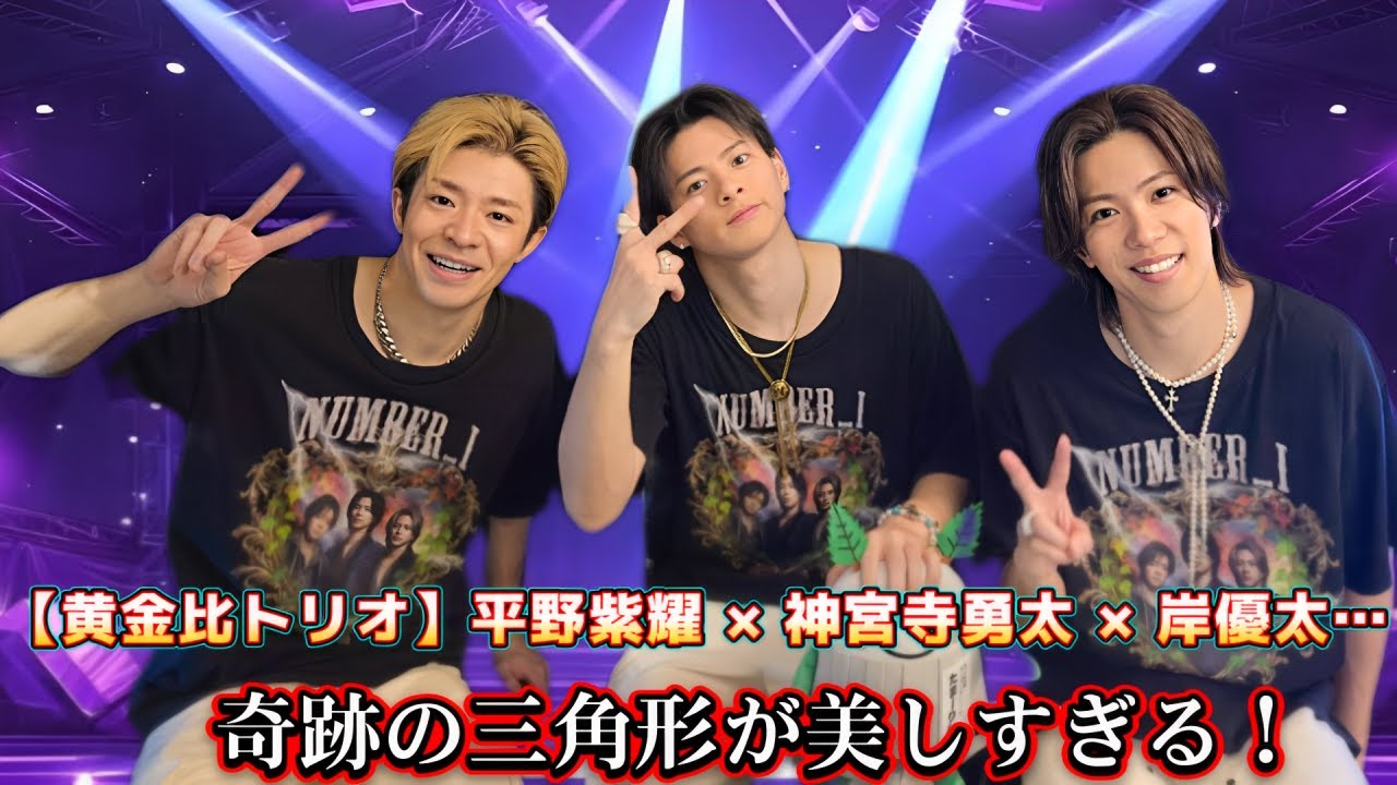 【黄金比トリオ】平野紫耀 × 神宮寺勇太 × 岸優太… 奇跡の三角形が美しすぎる！