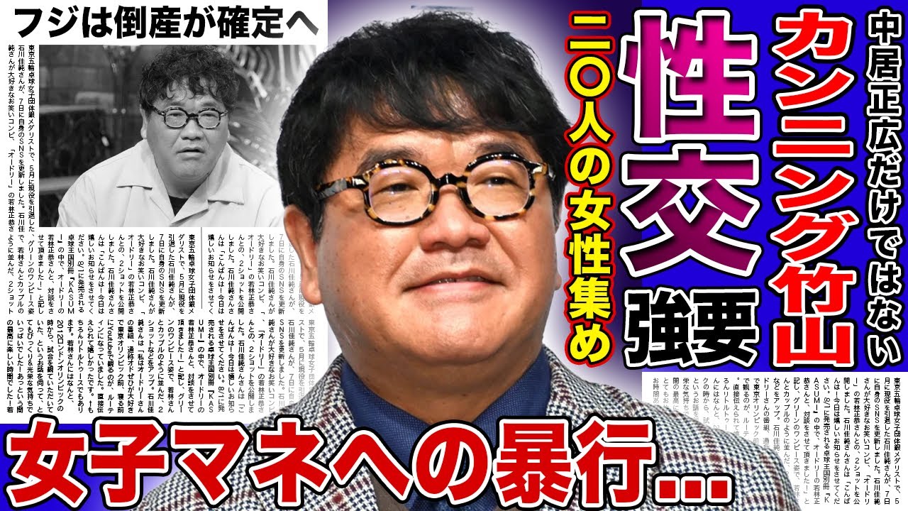 【衝撃】カンニング竹山が後輩に20人の女性を集めさせ濃厚S　◯Xを行っていた真相...口では接待はなかったと語る姿に一同驚愕！女性マネージャーに行ったセクハラ・パワハラの実態に言葉を失う！