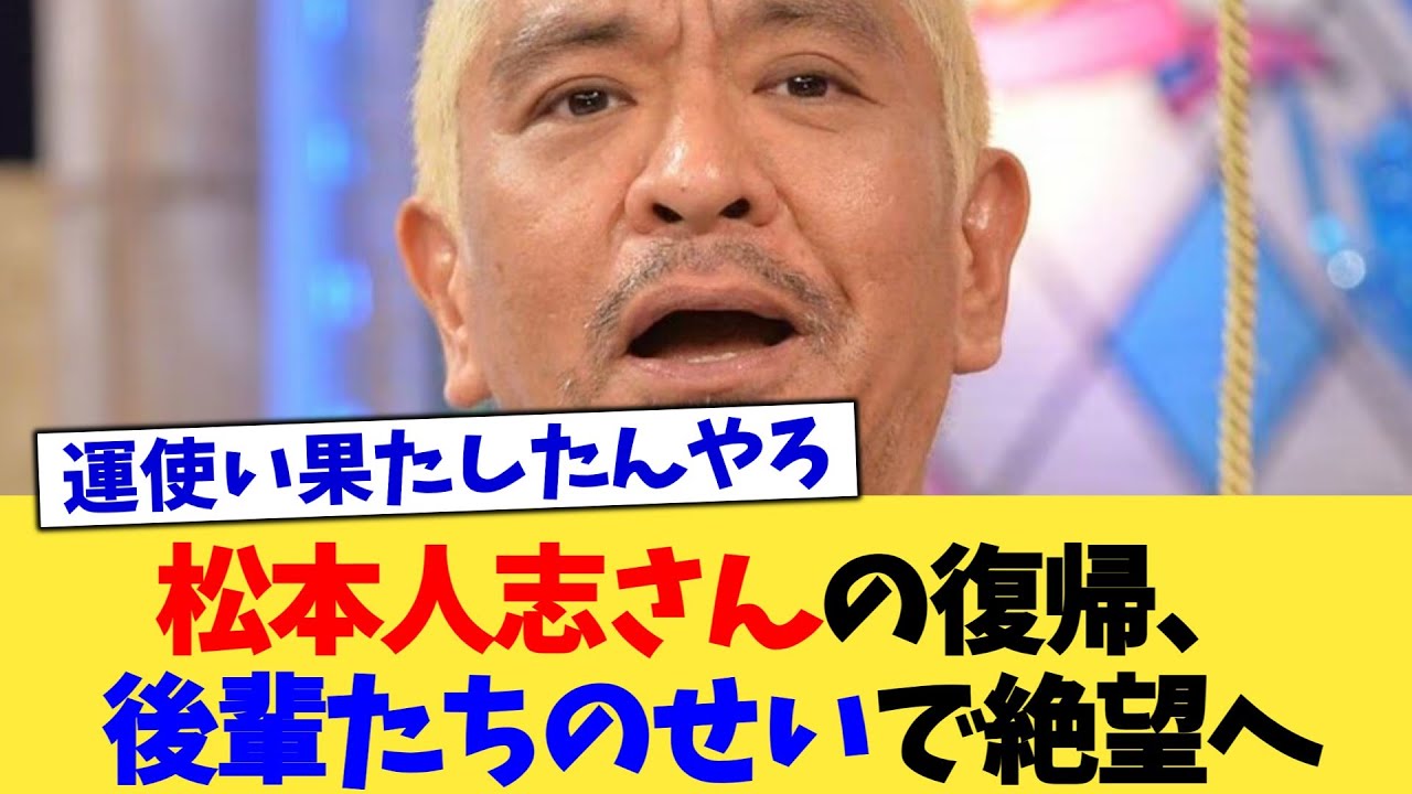 松本人志さんの復帰、後輩たちのせいで絶望へ【2chまとめ】【2chスレ】【5chスレ】
