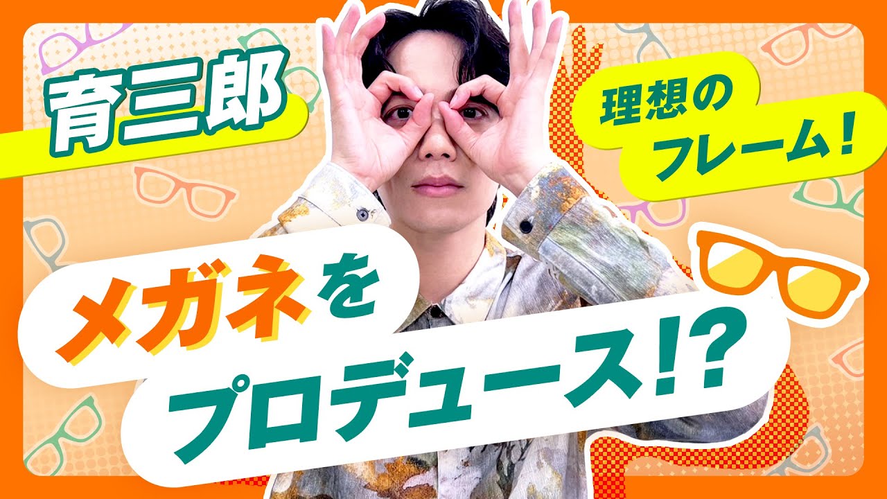 業界に激震！？育三郎がデザインする革命的なメガネとは？