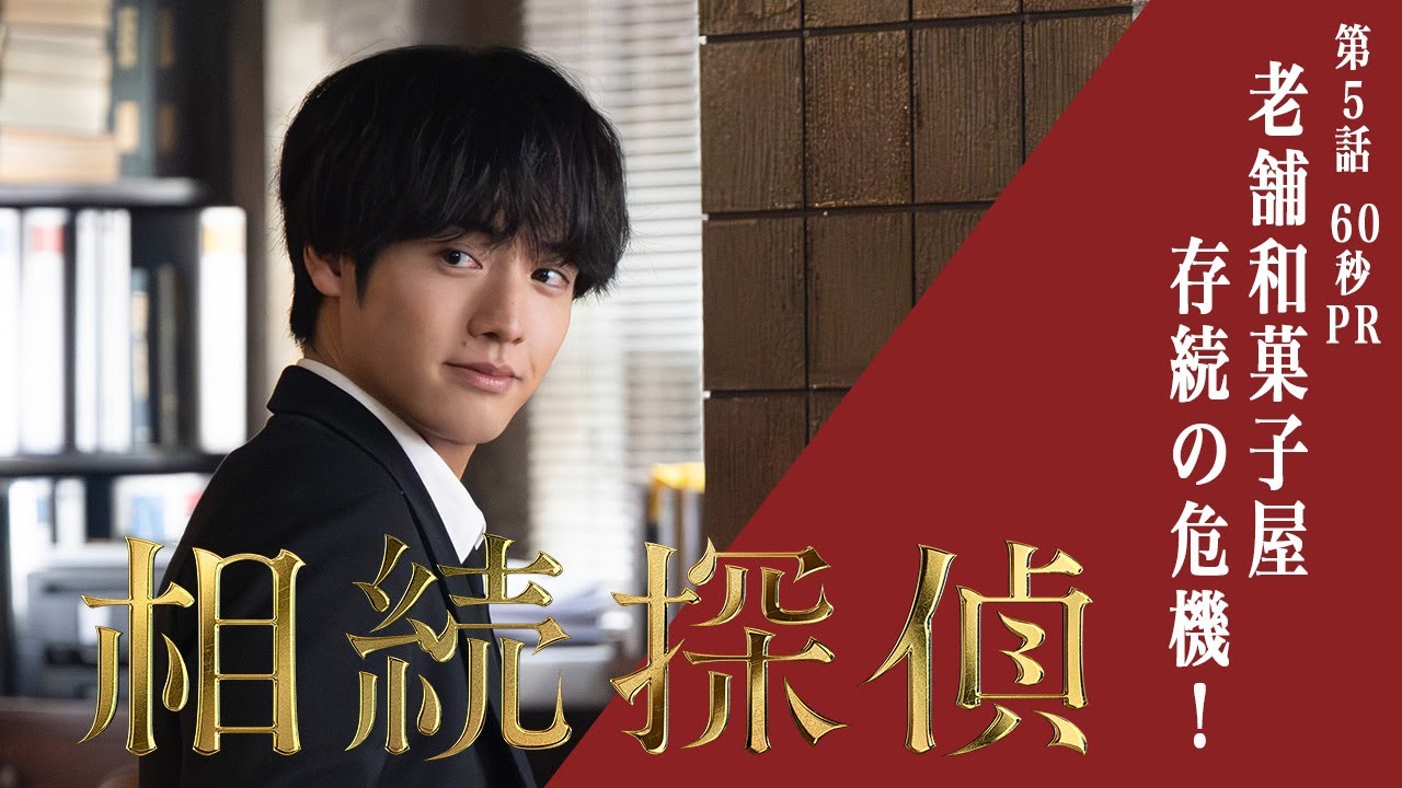 【相続探偵】第5話PR「京都　老舗和菓子屋の変―後編―」