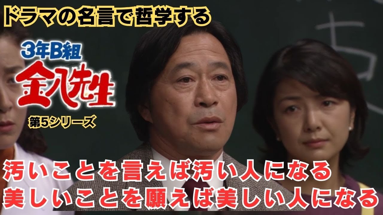 汚いことを言えば汚い人になる美しいことを願えば美しい人になる【ドラマの名言で哲学する】#3年B組金八先生 #武田鉄矢 #風間俊介 #沖縄のことわざ