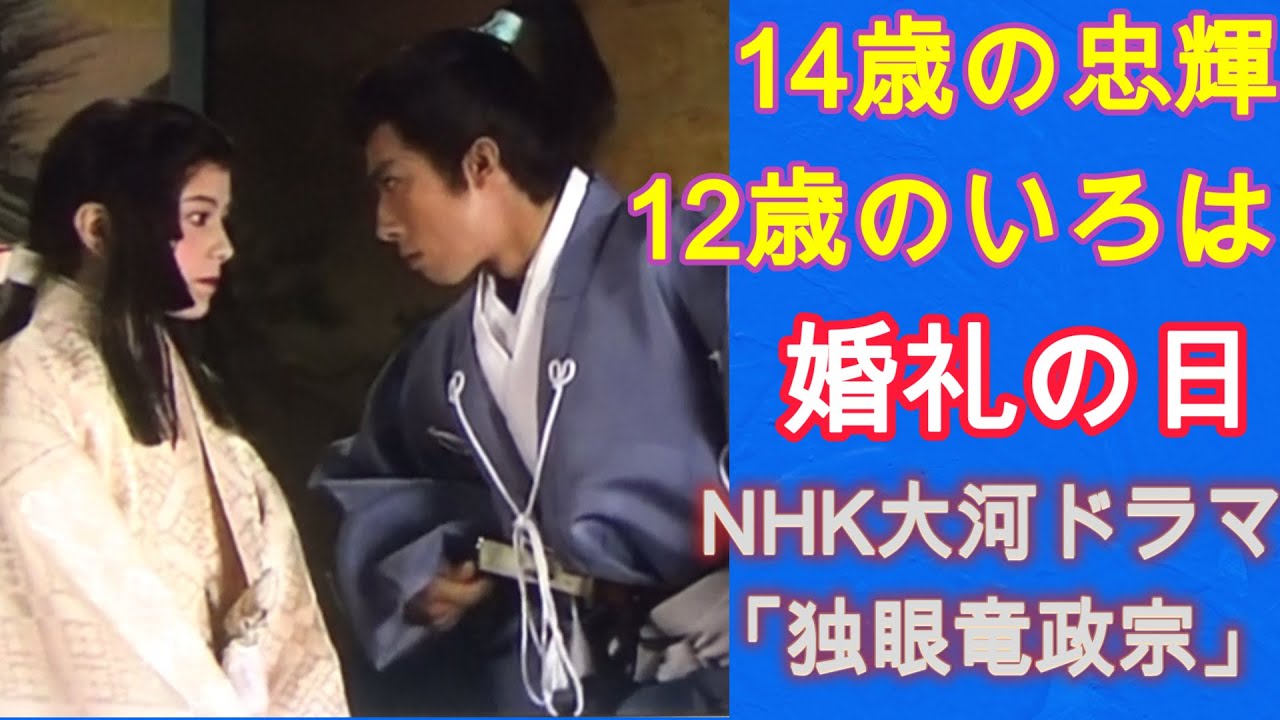 忠輝と五郎八（いろは）14歳と12歳の結婚　独眼竜政宗より