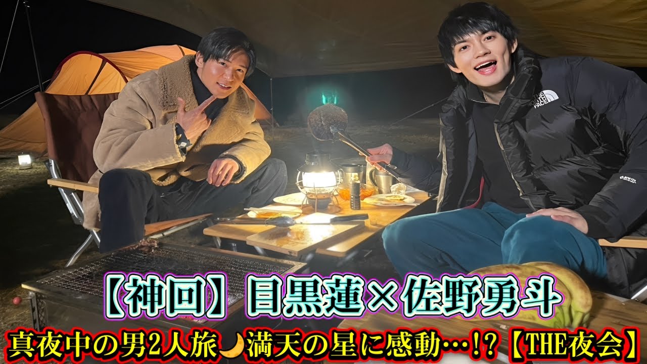 【神回】目黒蓮×佐野勇斗、真夜中の男2人旅🌙満天の星に感動…!?【THE夜会】