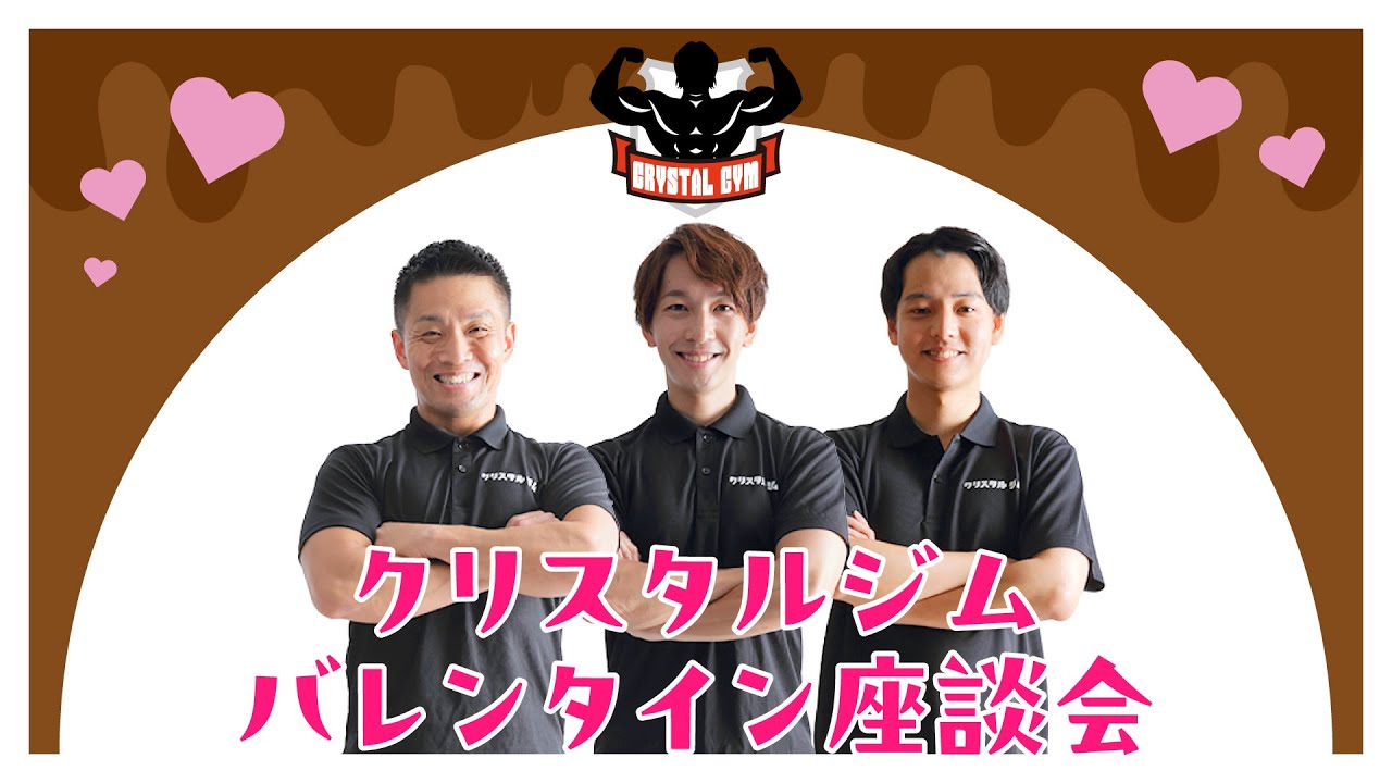 クリスタルジムバレンタイン座談会
