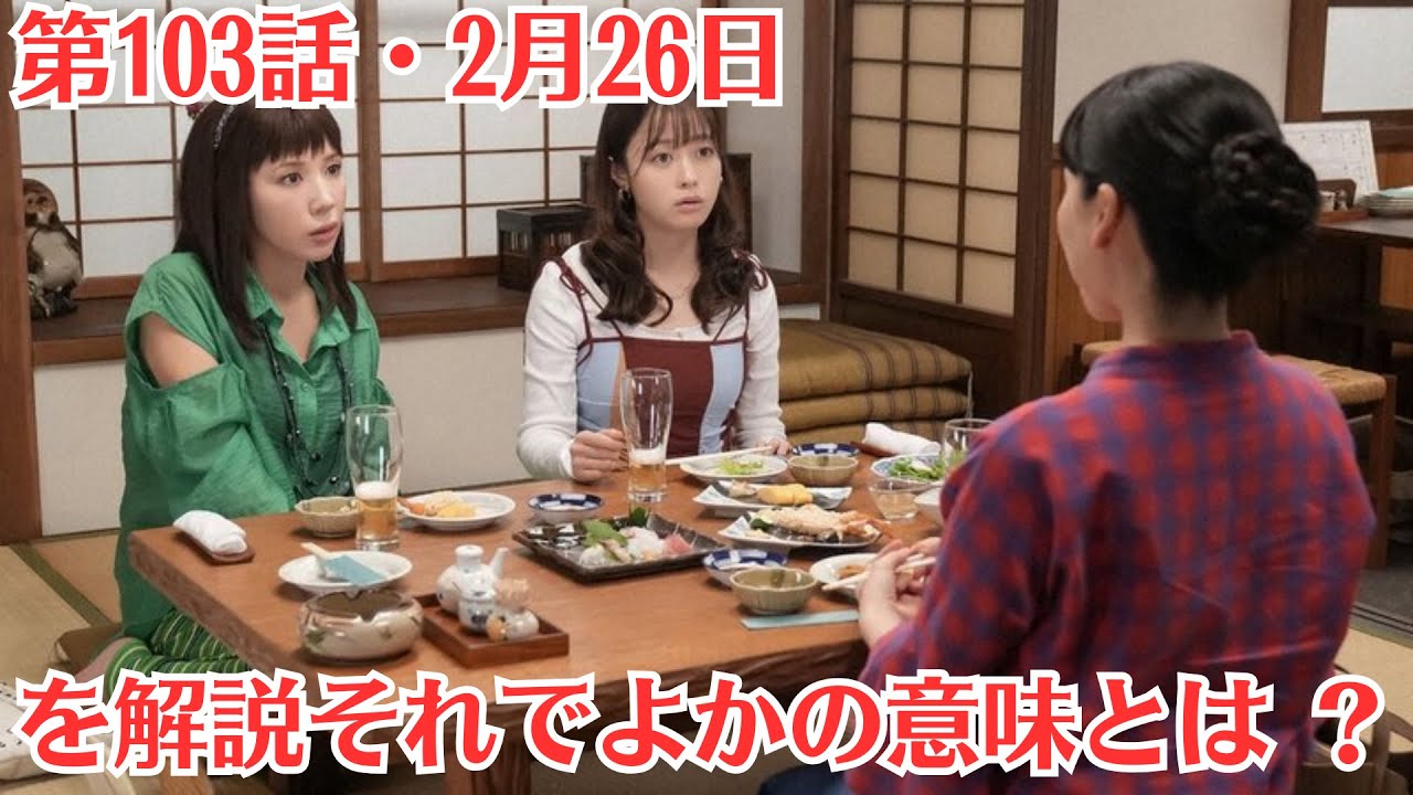 朝ドラ「おむすび」第103話予・2月26日放送・を解説それでよかの意味とは ？。聖人（北村有起哉）と永吉（松平健）は二人で太陽の塔に行き和解しました。