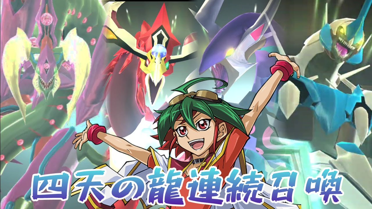 【📱デュエルリンクス】ロングデモ:榊遊矢による四天の龍の連続召喚