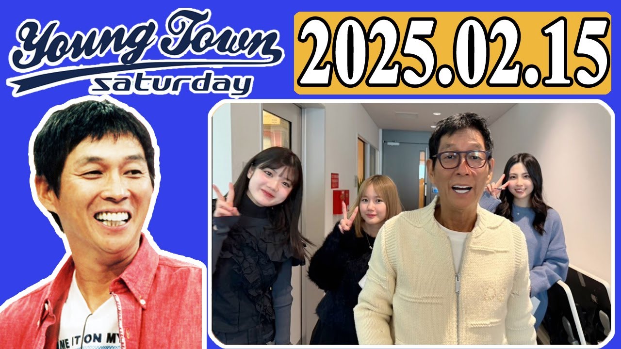 ＭＢＳヤングタウン 土曜日  2025年02月15日 明石家さんま、村上ショージ、横山玲奈（モーニング娘。’25）、櫻井梨央（モーニング娘。’25）、川嶋美楓（Juice＝Juice）