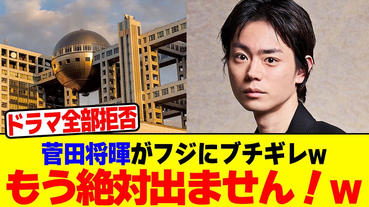 菅田将暉がフジにブチギレ「もう絶対出ません！」wwwwwwwwwwwwwwwwwwwwwwwwwwwwwwwwwwwwwwwwwwwwwwwwwww【2chまとめ】【2chスレ】【5chスレ】