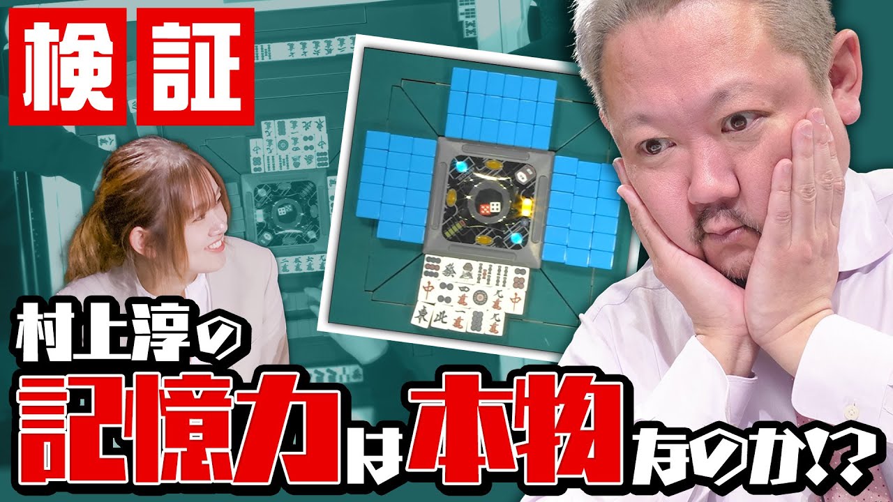 【ドッキリ検証】村上淳の記憶力は本物なのか！？【麻雀の匠…？】
