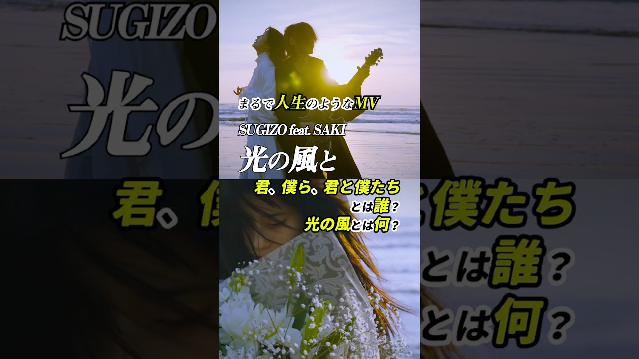 海辺のふたりだけで人生を表現！「光の風と」SUGIZO feat. SAKI 感想 「君、僕ら、君と僕たちとは誰？ 光の風とは何？」 #shorts