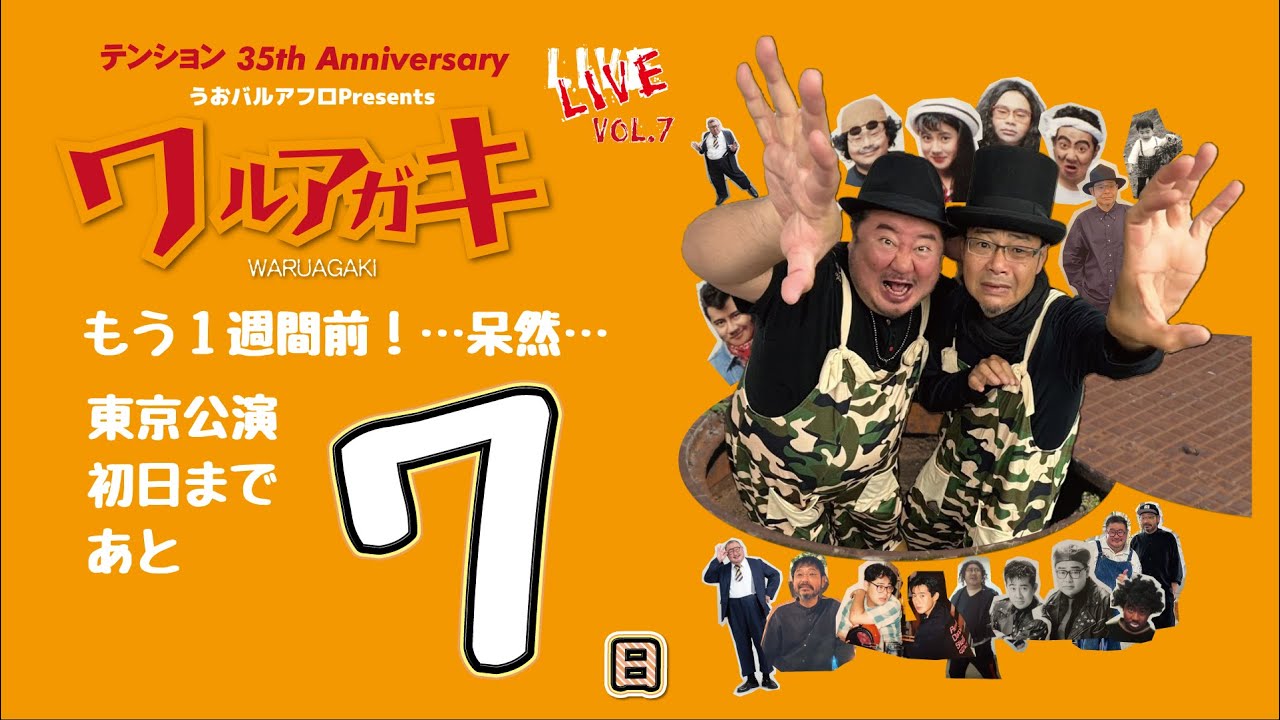 やばいっす。あと7日になりました！#テンション #田口浩正 #芋洗坂係長