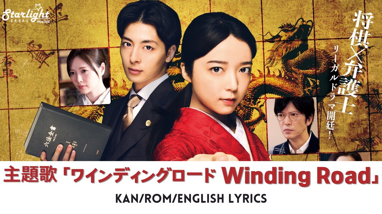 ドラマ 《法廷のドラゴン》 主題歌 「ワインディングロード Winding Road」  Novelbright ノーベルブライト 【Kan/Rom/English Lyrics】