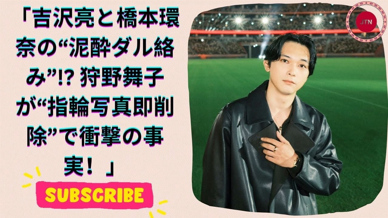 吉沢亮が告白！橋本環奈との“泥酔ダル絡み”の過去とは？桐山照史と結婚した狩野舞子が“指輪写真即削除”で大荒れ【2025年１月の噂のあの人】