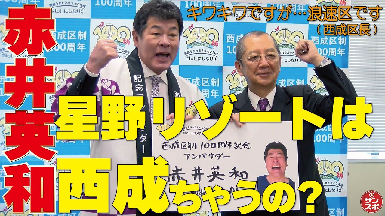 【大阪市西成区】赤井英和が「西成区制100周年記念アンバサダー」に就任。西成トークで式典を盛り上げた。