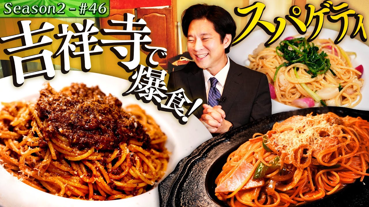 渡部、パスタドカ食い&アポ無し町中華の老舗チャーハン【#58/吉祥寺】