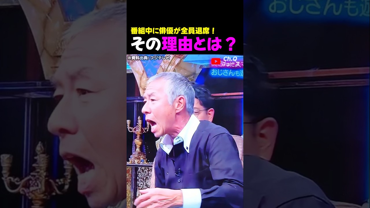 番組中に俳優が全員退席！その理由とは？ #柳葉敏郎 #小沢仁志 #飯島直子