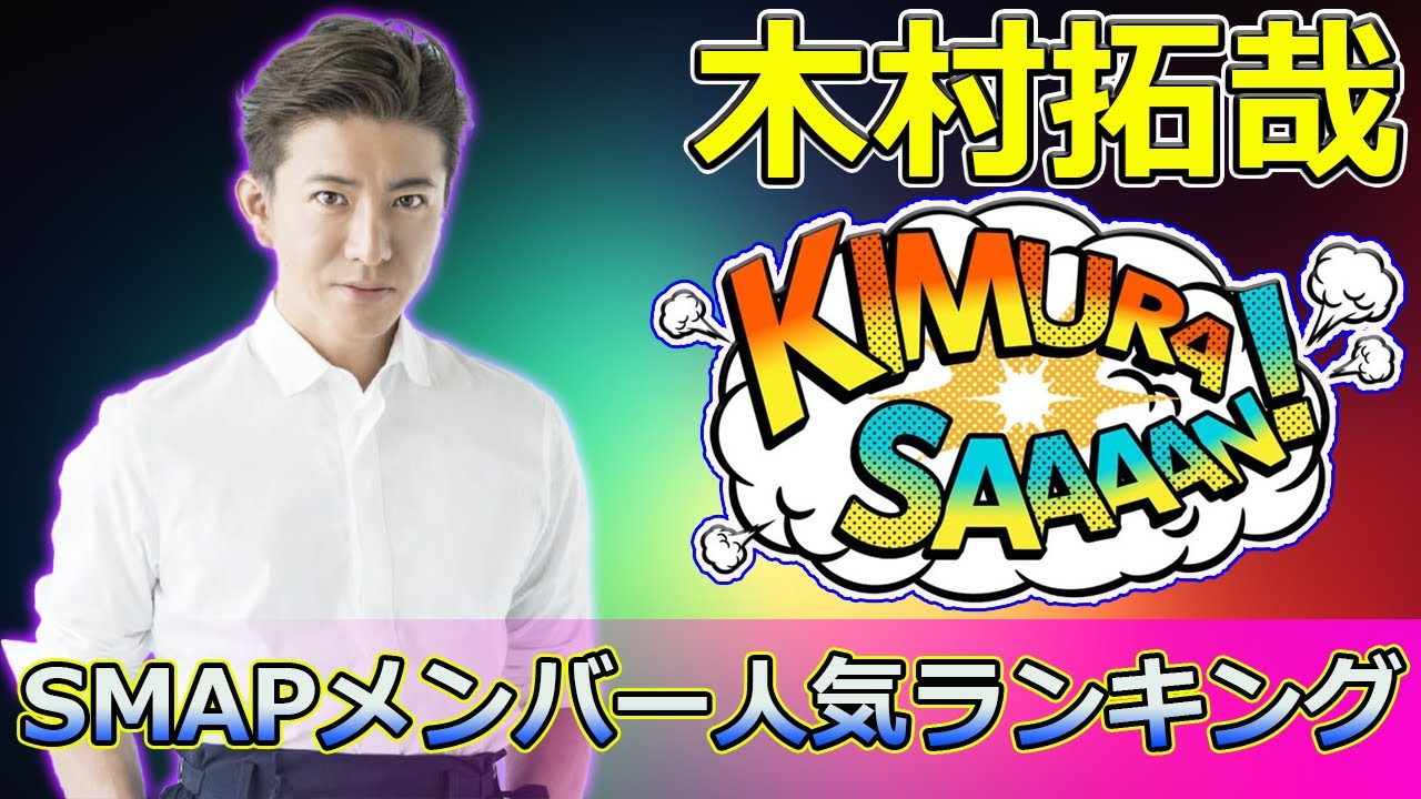 【速報】「SMAPメンバー人気ランキング！木村拓哉を超えた演技力トップ3を徹底解説」 #香取慎吾, #木村拓哉, #草なぎ剛, #SMAP, #演技力