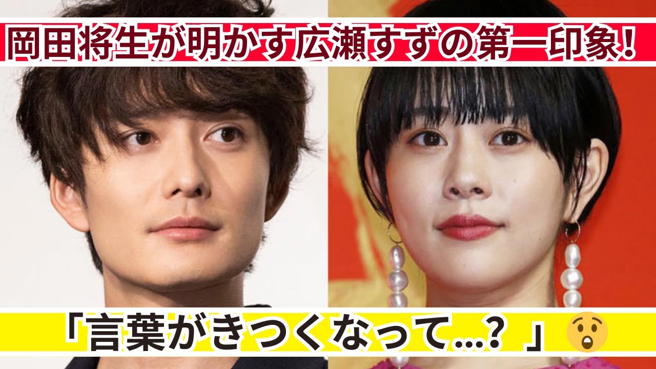 岡田将生が暴露！広瀬すずの第一印象とは？「言葉がきつく…」😳