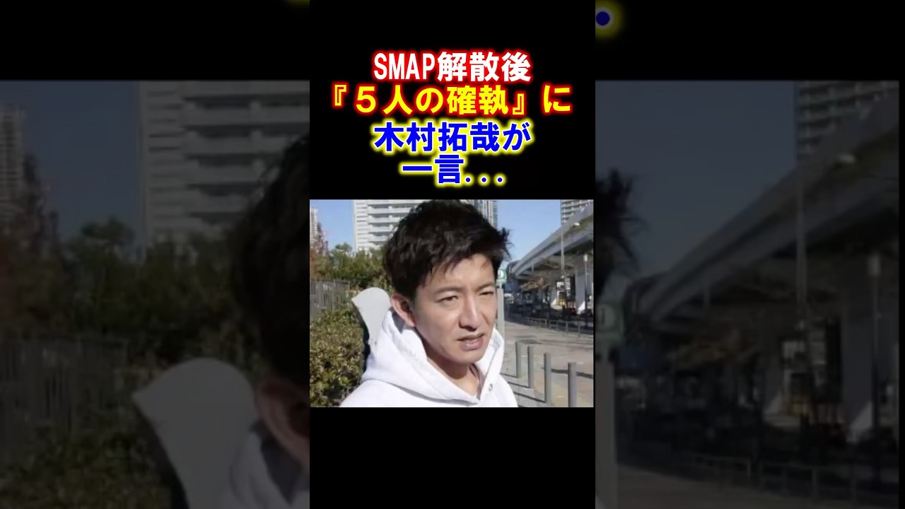 【感動】SMAP解散後、木村拓也が『メンバーの確執』を語った　#木村拓哉 #smap #感動する話 #中居正広