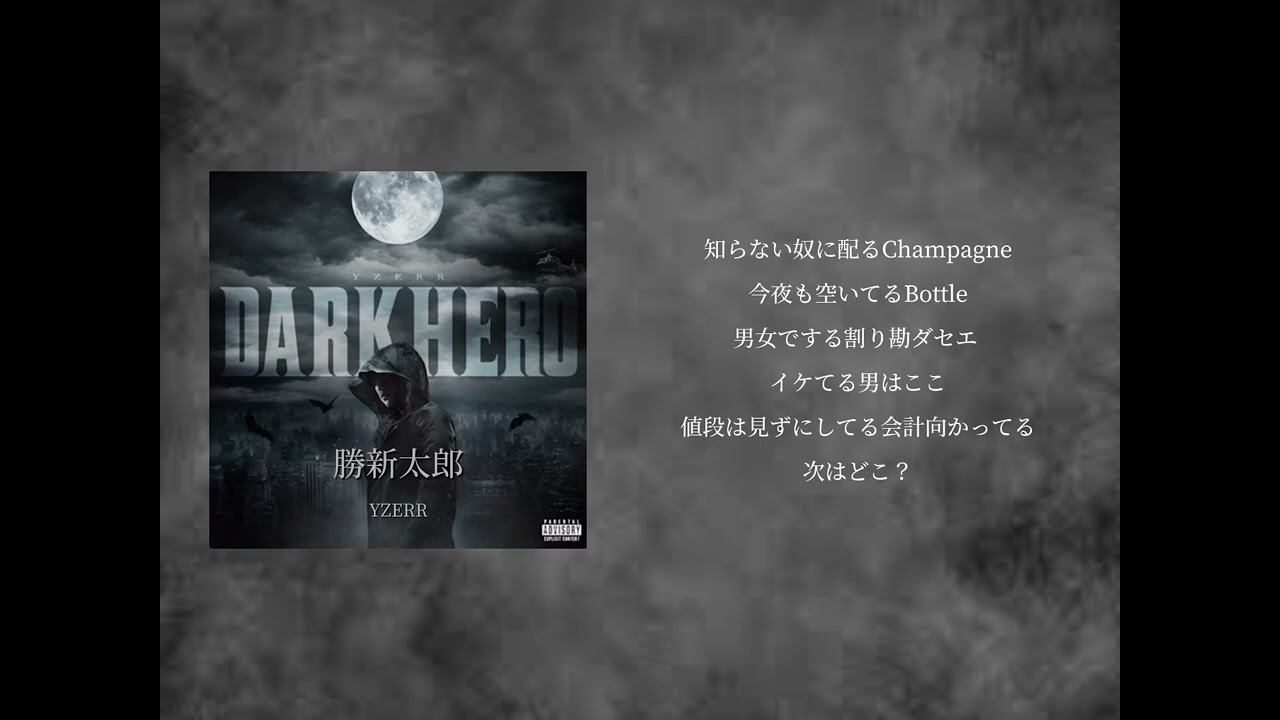 【歌詞付き】勝新太郎 - YZERR