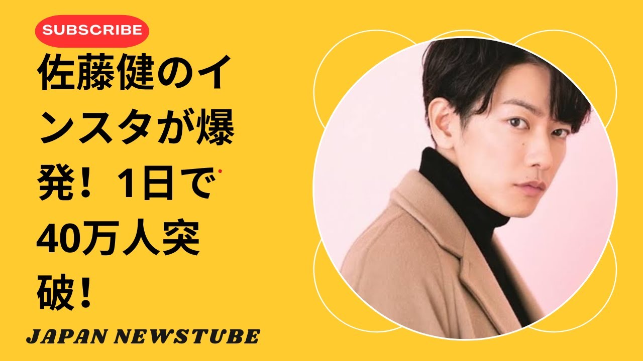佐藤健、インスタ開設1日でフォロワー40万人突破！共演者＆親友だけをフォロー！Takeru Sato Gains 400K Followers in One Day! Only Following