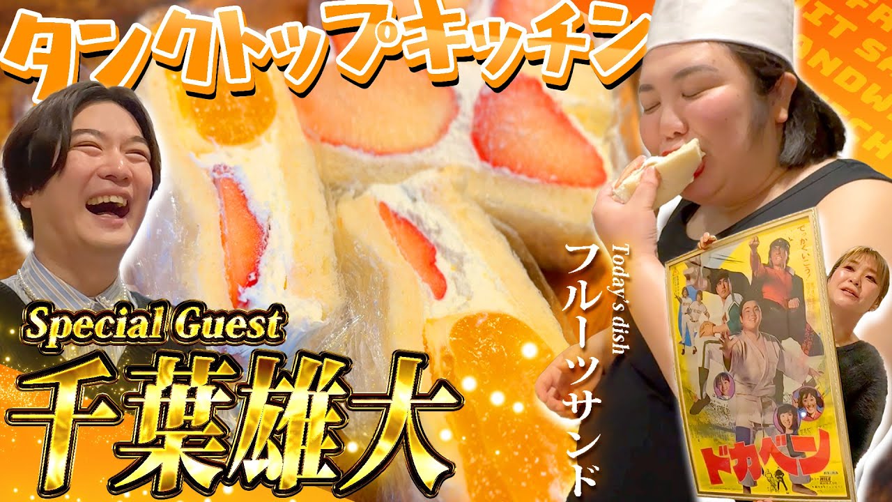 【タンクトップキッチン】ばーちーこと千葉雄大さんにフルーツサンドを振る舞って献上したでー！