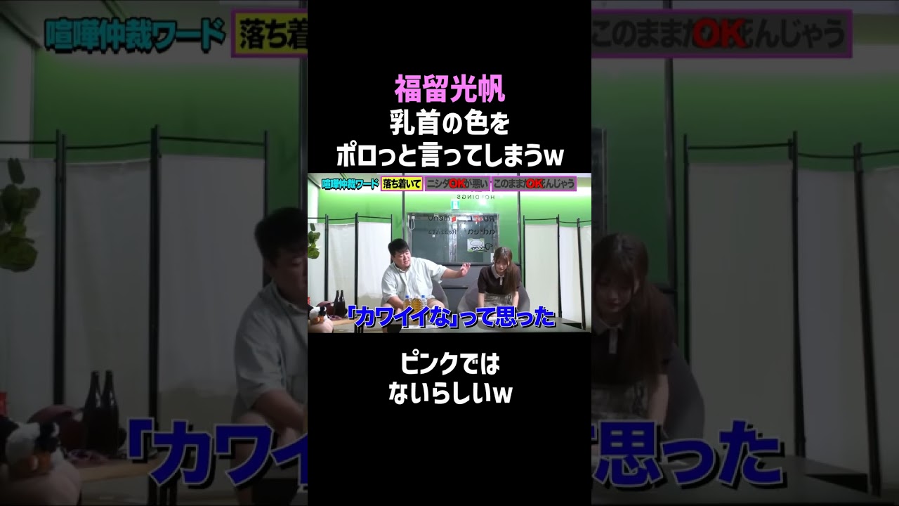 【福留光帆】乳首の色をポロっと言ってしまうｗ／佐久間宣行のNOBROCK TV #shorts