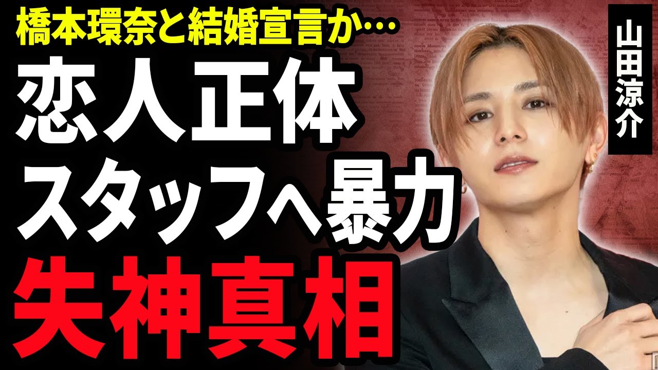 【衝撃】山田涼介が初ソロツアーを発表！「全員失神宣言』にネット大荒れ…CMで共演した恋人役の相手正体に驚きが隠せない！橋本環奈と結婚宣言したジャニーズアイドルがスタッフへ暴力を振るった裏の顔に絶句…