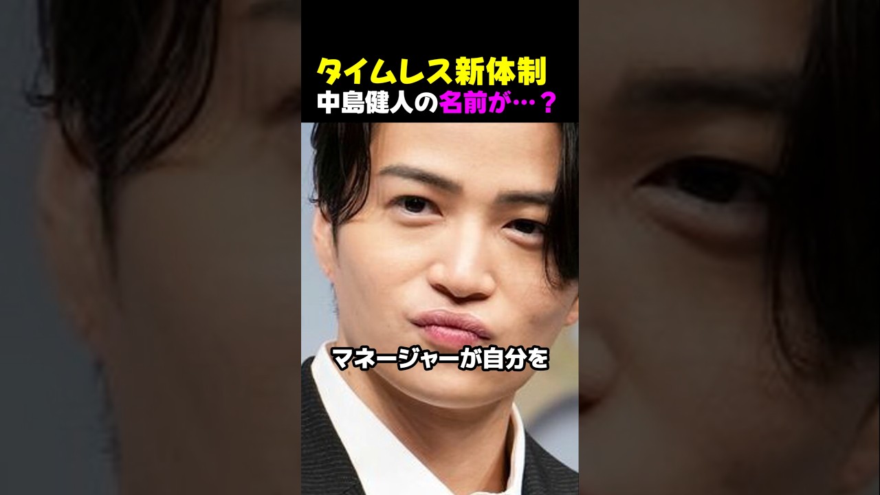 タイムレス新体制 中島健人の名前が…？