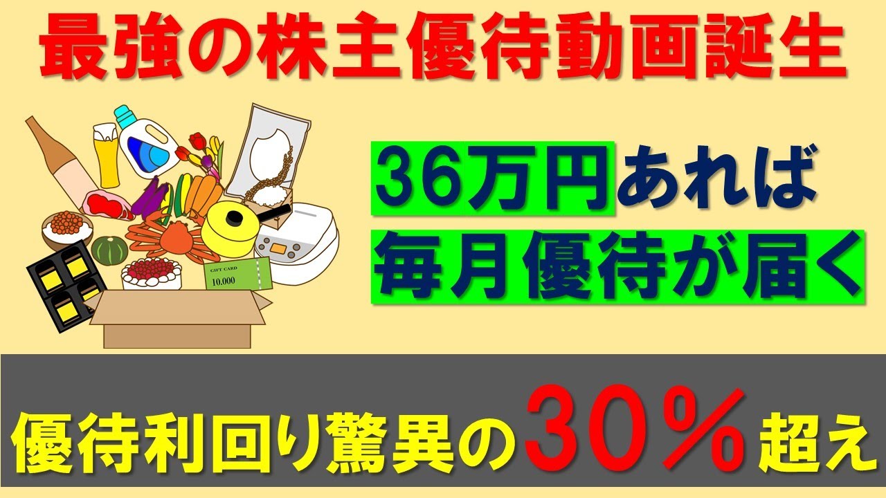 【永久保存】36万円で株主優待を毎月楽しむ｜年間利回り30％超え｜投資初心者にも最適｜貯金にも繋がる