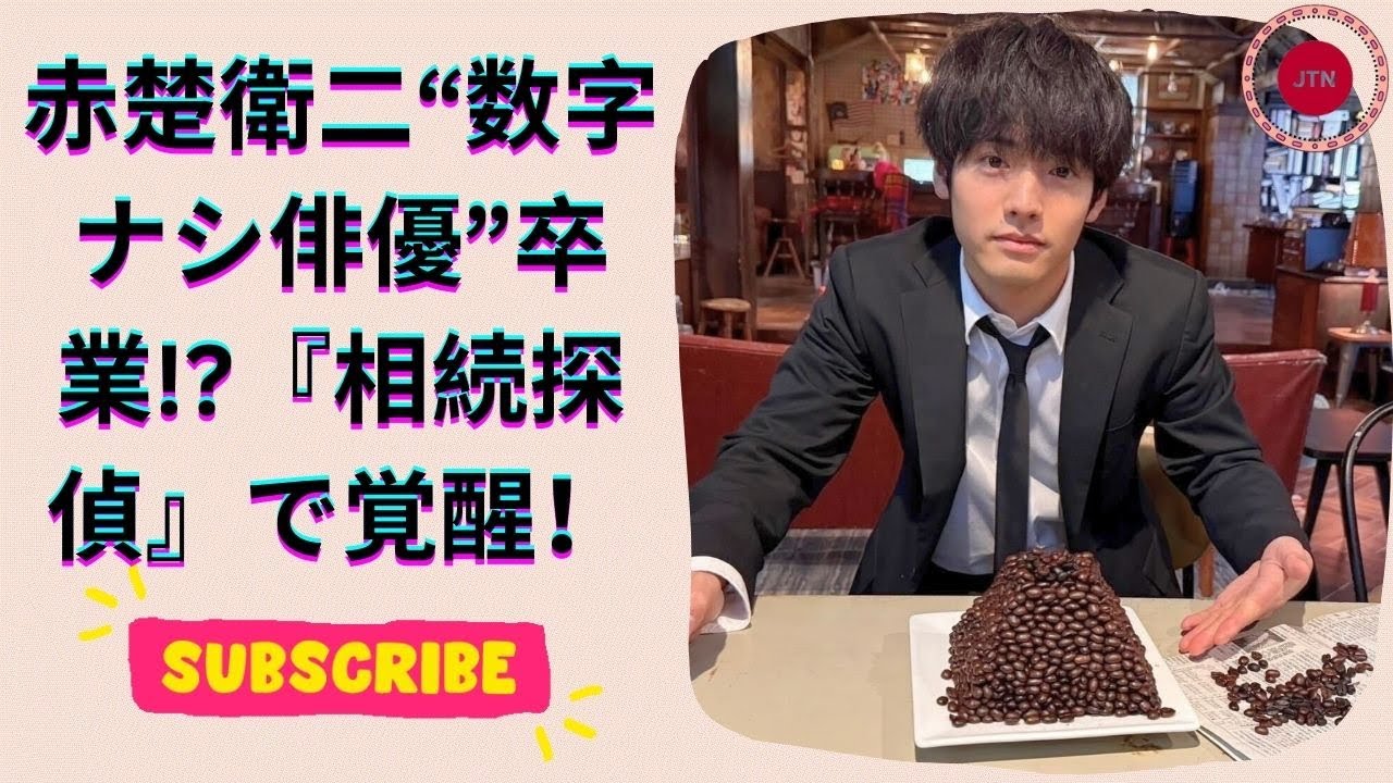 赤楚衛二『数字を持っていない俳優』から大逆転！『相続探偵』視聴率好調で俳優人生が激変！