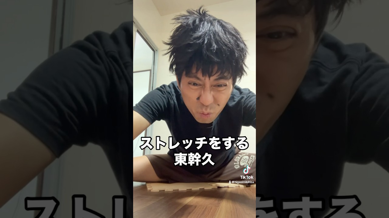 東幹久がストレッチをする　#モノマネ芸人