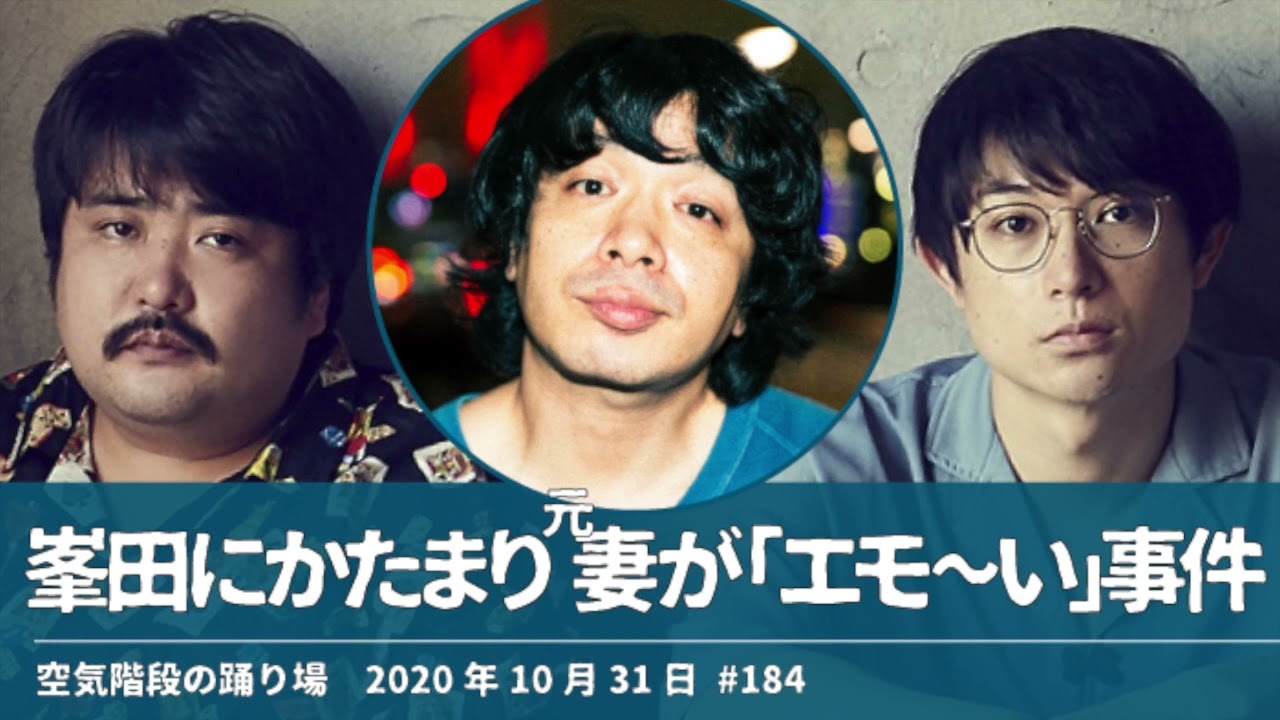 峯田にかたまり元妻が「エモ〜い」事件【空気階段の踊り場】2020年10月31日#184