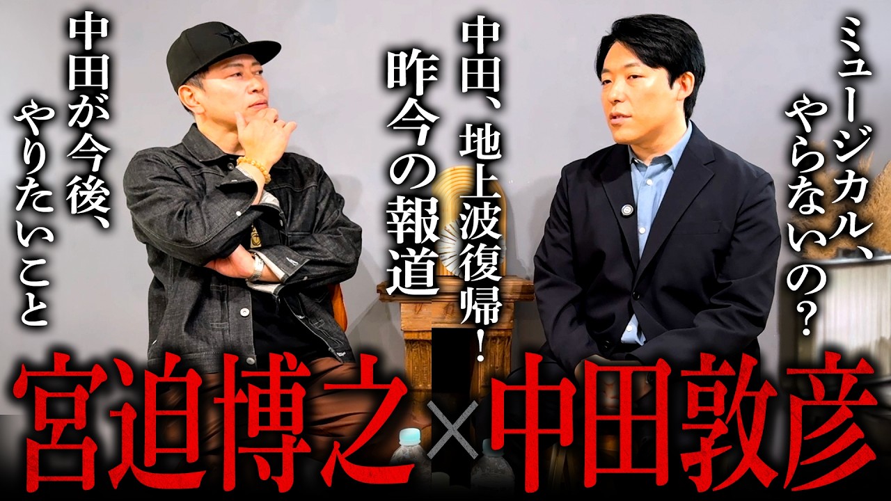 【宮迫博之×中田敦彦】昨今のテレビ事情や今後の活動について話し合いました