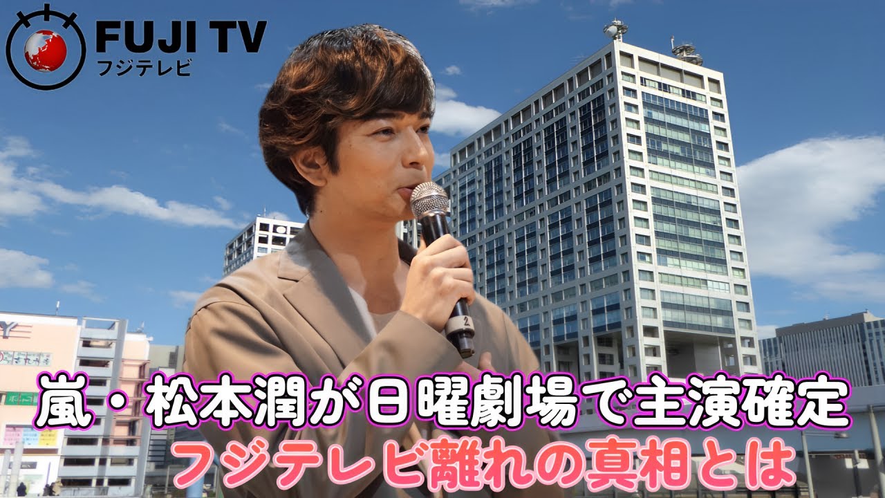 嵐・松本潤が日曜劇場で主演確定!? フジテレビ離れの真相とは…