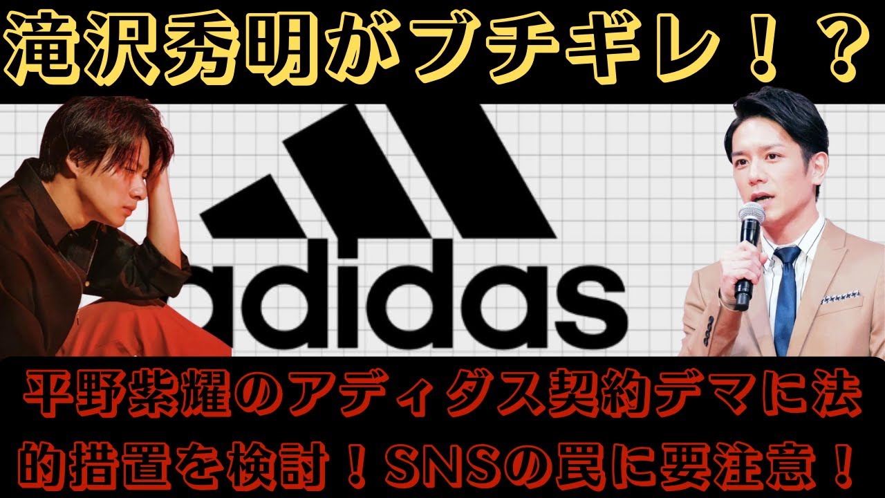 滝沢秀明がブチギレ！？平野紫耀のアディダス契約デマに法的措置を検討！SNSの罠に要注意！#アディダス #adidas #平野紫耀 #滝沢秀明 #sns