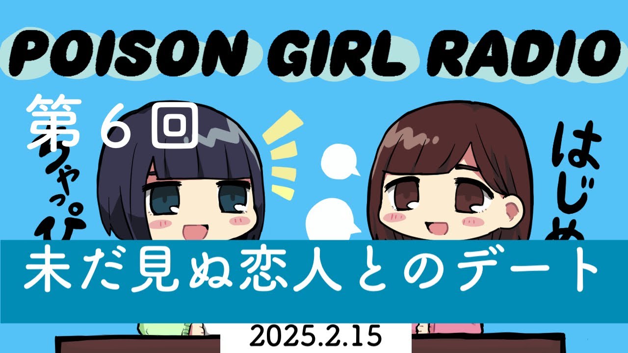 第6回【妄想なのに】未だ見ぬ恋人と理想のデート【大盛り上がり】