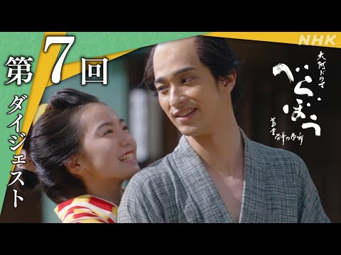 【大河ドラマべらぼう】第7回ダイジェスト「好機到来『籬(まがき)の花』」| NHK