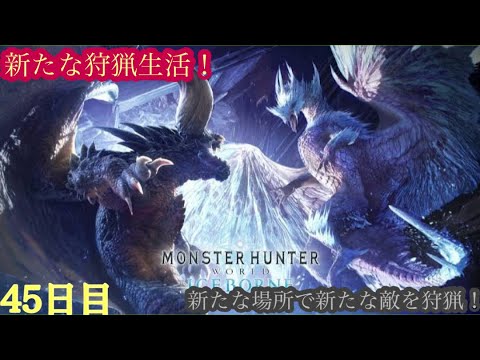 （モンスターハンターワールド アイスボーン/Monster Hunter World ICEBORNE）再び友蔵（竹中直人似）とノリスケが行く新たな狩猟生活45日目！狩りに行こうぜ！初見プレイ！