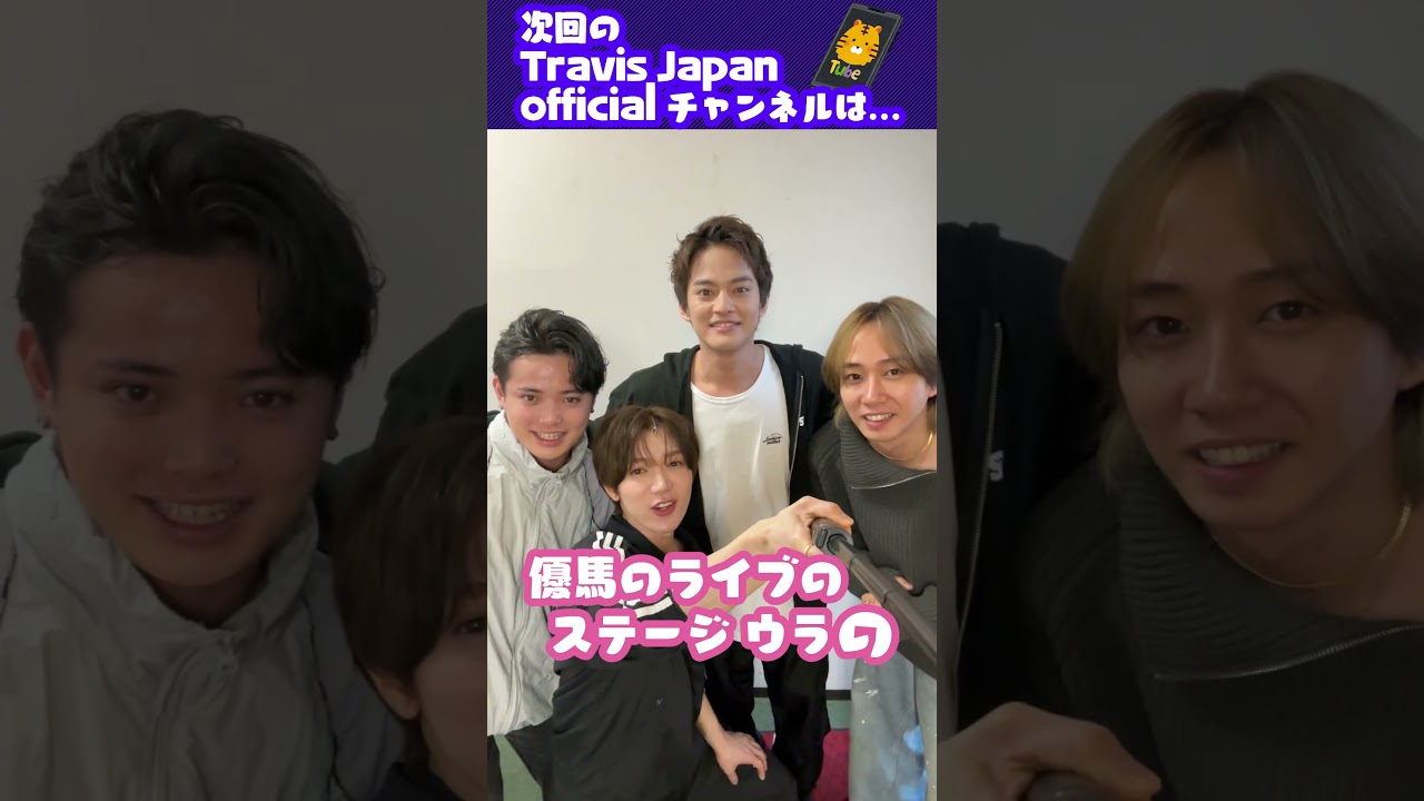 Travis Japan【ウラ側密着】優馬くん、ありがとう！　#TravisJapan #トラジャ #中山優馬 #PLAYZONE