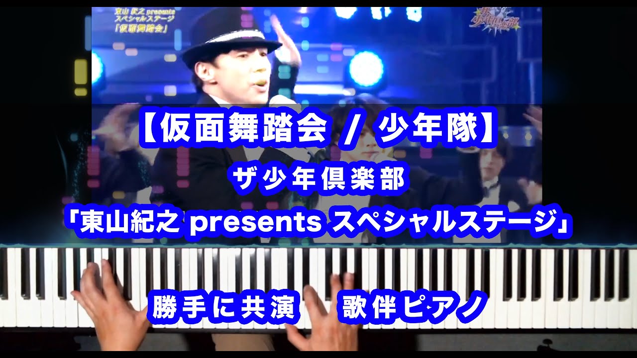 勝手に共演【仮面舞踏会 / 少年隊】ザ少年倶楽部「#東山紀之 presentsスペシャルステージ」歌伴ピアノ piano accompaniment #仮面舞踏会 #少年隊