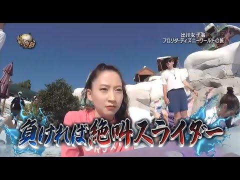 『イッテq』🅷🅾🆃🌻🌻 🌻 「出川女子会 フロリダ・ディズニーワールドの旅」