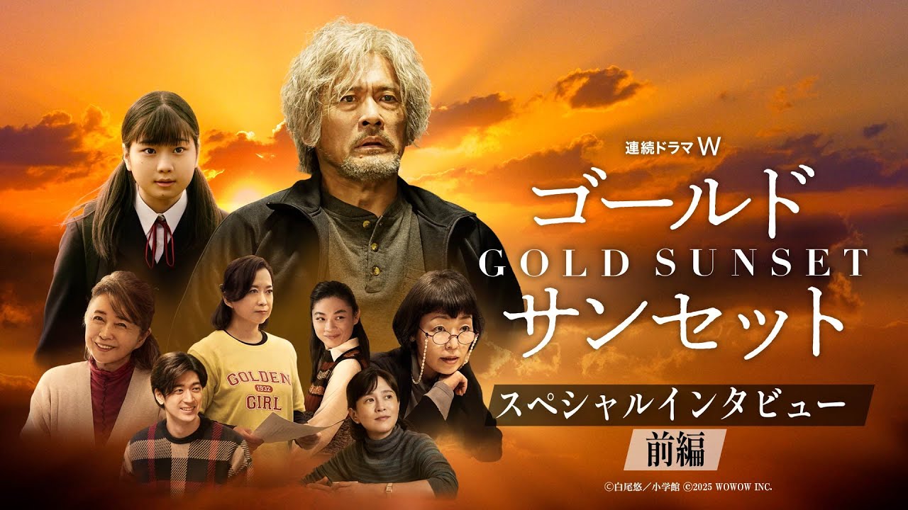【前編】連続ドラマW 「ゴールドサンセット 」キャストスペシャルインタビュー【WOWOW】