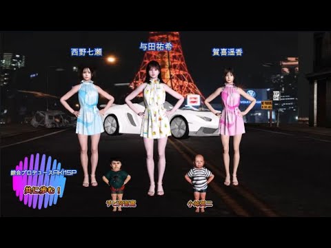 与田祐希　西野七瀬　賀喜遥香　チビ阿部寛　チビ小峠英二　共に歩む 1