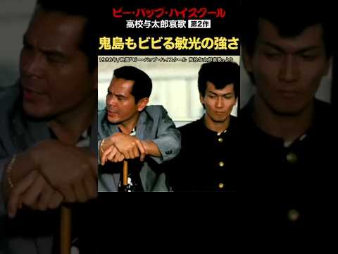 鬼島もビビる山田敏光の強さ！ #ビーバップハイスクール #山田敏光 #鬼島 #ショート