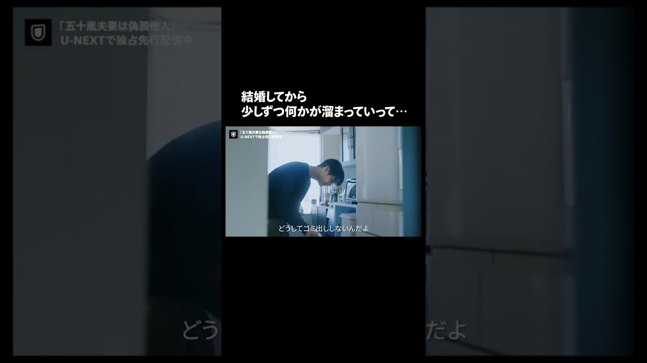 【結婚してから少しずつ何かが溜まっていって…】『#五十嵐夫妻は偽装他人』U-NEXTで独占先行配信中💞#偽装他人 #新川優愛 #塩野瑛久 #ドラマ切り抜き#UNEXT #テレ東